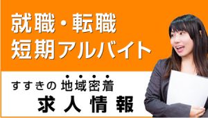 就職・転職・定期アルバイト