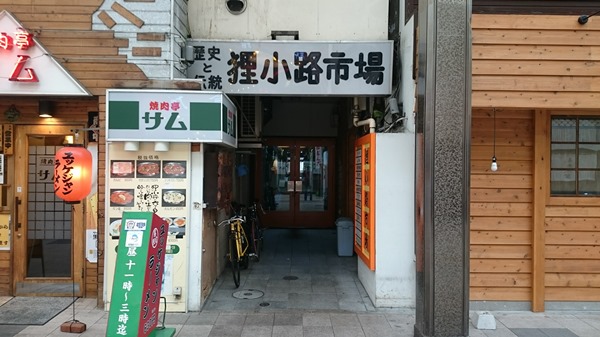 狸小路市場