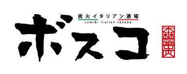 炭火イタリアン酒場 ボスコ 本店