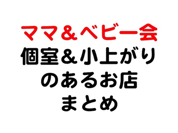 すすきので子連れママ会やファミリー向けに最適なお座敷の個室のあるおすすめの居酒屋まとめ すすきのへ行こう