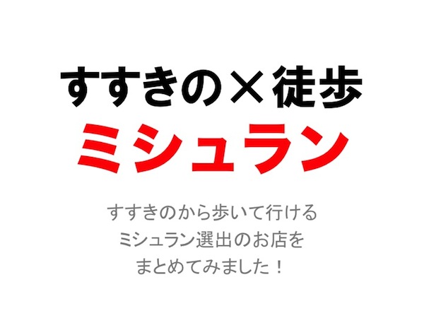 すすきの徒歩圏内の北海道ミシュラン獲得店 Part2 寿司 海鮮編9軒 すすきのへ行こう