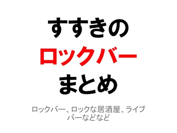 すすきのにあるロックなお店のまとめ Part3 ファッション カフェ 居酒屋 ダイニング ガールズバー すすきのへ行こう