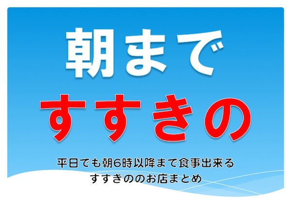 すすきので朝6時まで営業しているお店まとめ 居酒屋編 お食事ok宴会ok始発待ちok すすきのへ行こう