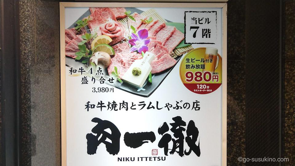 和牛カルビや牛タンもok 高コスパ焼き肉食べ放題 肉一徹 すすきのへ行こう 和牛カルビや牛タンもok 高コスパ焼き肉食べ放題 肉一徹 すすきのへ行こう