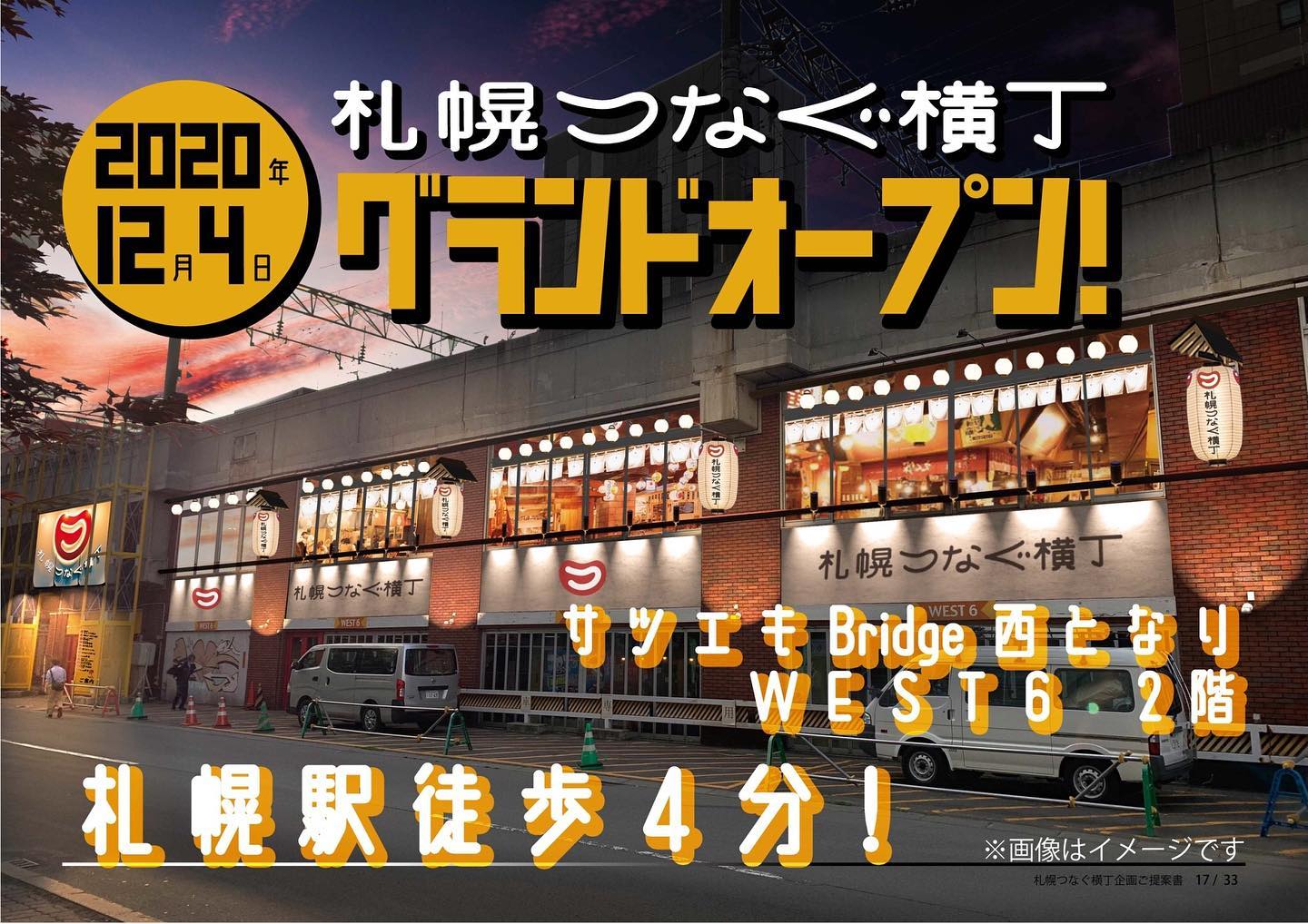 札幌つなぐ横丁 札幌駅西エリアに15店舗350席の飲み屋横丁が12月4日オープン すすきのへ行こう