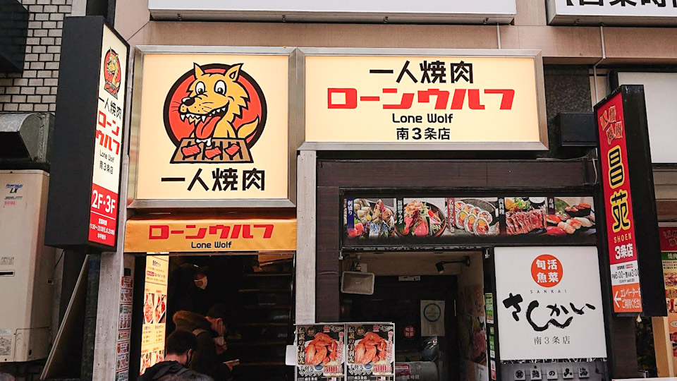 札幌すすきの ひとり焼き肉の大型店オープン 飲み放題もある酒肉パラダイス ローンウルフ 南3条店 すすきのへ行こう